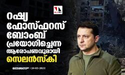 റഷ്യ ഫോസ്ഫറസ് ബോംബ് പ്രയോഗിച്ചെന്ന ആരോപണവുമായി സെലൻസ്കി