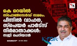 കെ റെയിൽ സ്പോൺസേർഡ് സമരം; പിന്നില്‍ വാഹന, സ്‌പെയര്‍ പാര്‍ട്‌സ് നിര്‍മാതാക്കള്‍: സജി ചെറിയാന്‍