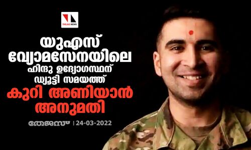 യുഎസ് വ്യോമസേനയിലെ ഹിന്ദു ഉദ്യോഗസ്ഥന് ഡ്യൂട്ടി സമയത്ത് കുറി അണിയാന്‍ അനുമതി
