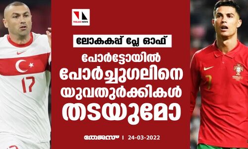ലോകകപ്പ് പ്ലേ ഓഫ്; പോര്‍ട്ടോയില്‍ പോര്‍ച്ചുഗലിനെ യുവതുര്‍ക്കികള്‍ തടയുമോ?