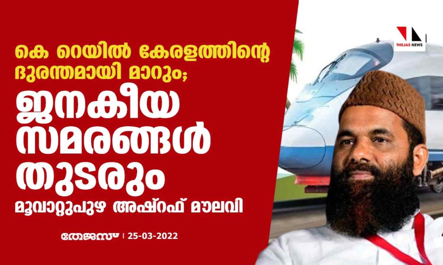കെ റെയില് കേരളത്തിന്റെ ദുരന്തമായി മാറും; ജനകീയ സമരങ്ങള് തുടരുമെന്നും മൂവാറ്റുപുഴ അഷ്റഫ് മൗലവി കെ റെയില് കേരളത്തിന്റെ ദുരന്തമായി മാറും; ജനകീയ സമരങ്ങള് തുടരുമെന്നും മൂവാറ്റുപുഴ അഷ്റഫ് മൗലവി