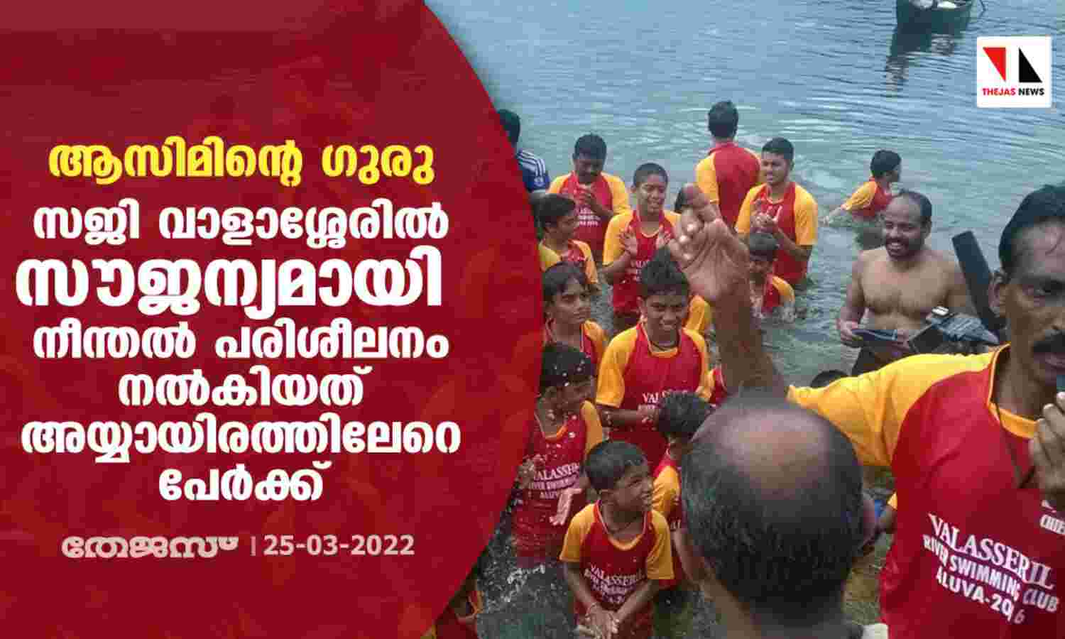ആസിമിന്റെ ഗുരു; സജി വാളാശ്ശേരില് സൗജന്യമായി നീന്തല് പരിശീലനം നല്കിയത് അയ്യായിരത്തിലേറെ പേര്ക്ക് ആസിമിന്റെ ഗുരു; സജി വാളാശ്ശേരില് സൗജന്യമായി നീന്തല് പരിശീലനം നല്കിയത് അയ്യായിരത്തിലേറെ പേര്ക്ക്