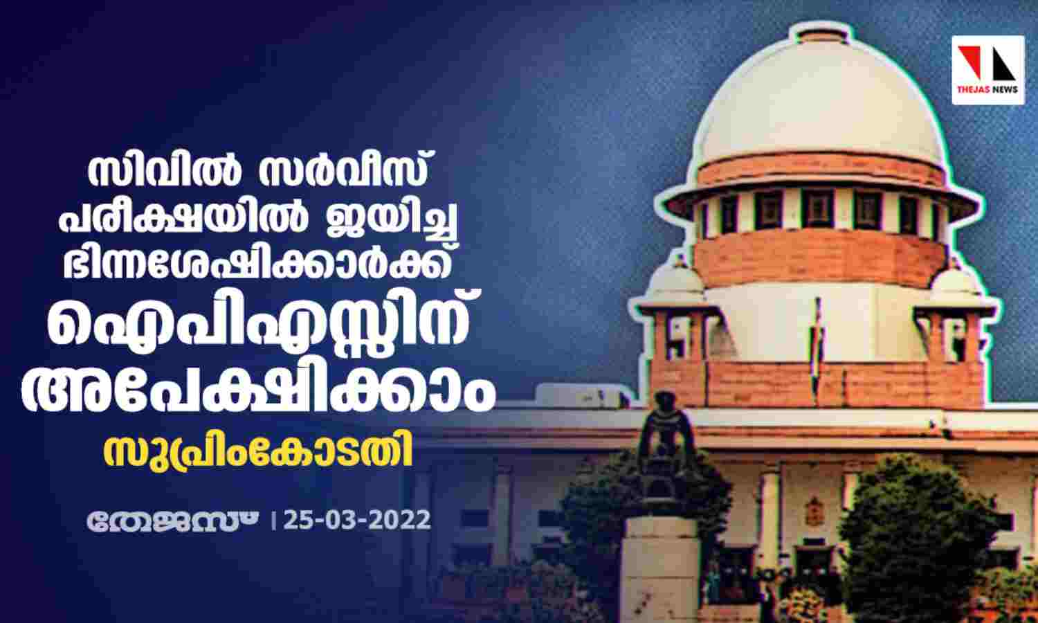 സിവില് സര്വീസ് പരീക്ഷയില് ജയിച്ച ഭിന്നശേഷിക്കാര്ക്ക് ഐപിഎസ്സിന് അപേക്ഷിക്കാമെന്ന് സുപ്രിംകോടതി സിവില് സര്വീസ് പരീക്ഷയില് ജയിച്ച ഭിന്നശേഷിക്കാര്ക്ക് ഐപിഎസ്സിന് അപേക്ഷിക്കാമെന്ന് സുപ്രിംകോടതി