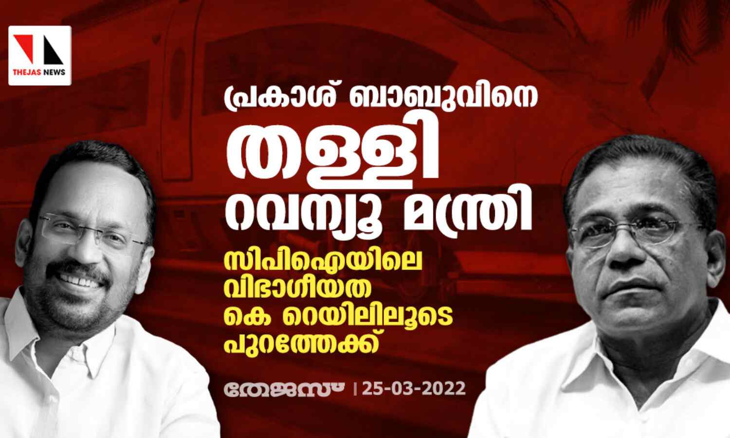 പ്രകാശ് ബാബുവിനെ തള്ളി റവന്യൂ മന്ത്രി; സിപിഐയിലെ വിഭാ​ഗീയത കെ റെയിലിലൂടെ പുറത്തേക്ക്