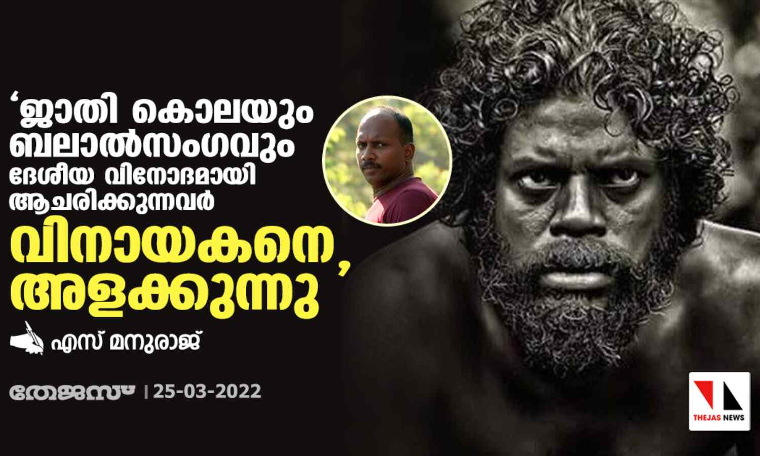 ജാതിക്കൊലയും ബലാല്സംഗവും ദേശീയ വിനോദമായി ആചരിക്കുന്നവര് വിനായകനെ അളക്കുന്നു ജാതിക്കൊലയും ബലാല്സംഗവും ദേശീയ വിനോദമായി ആചരിക്കുന്നവര് വിനായകനെ അളക്കുന്നു