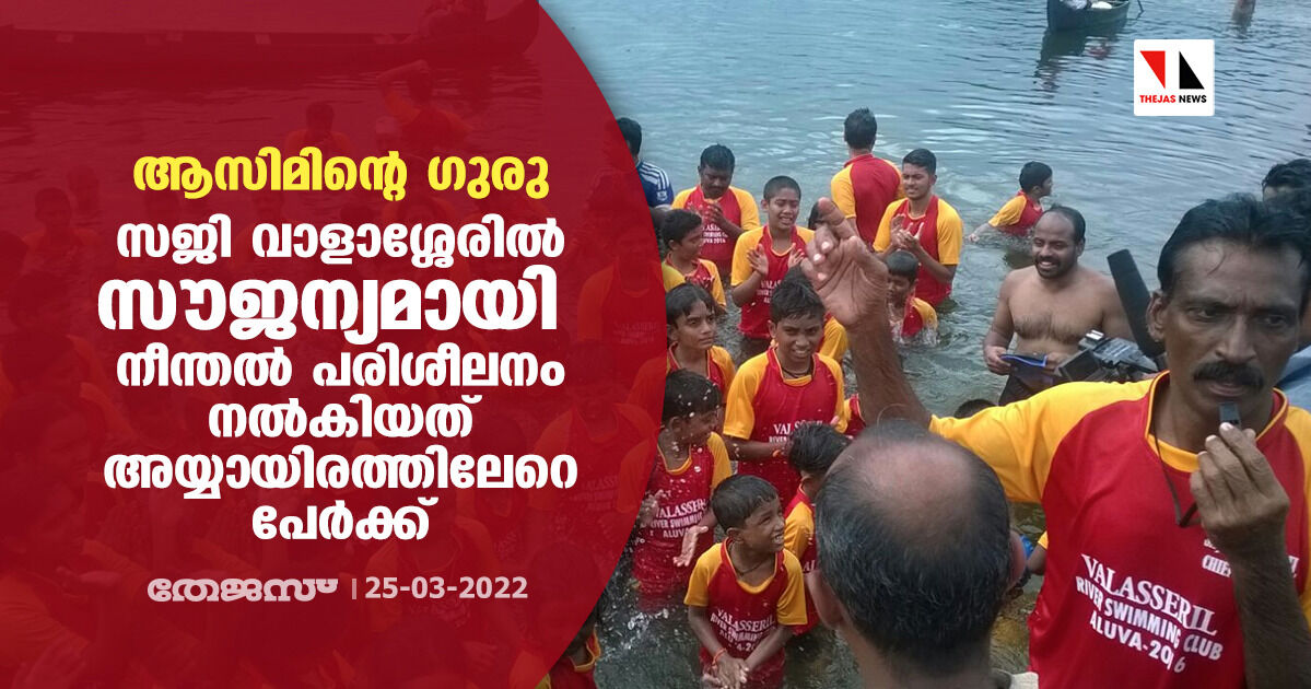 ആസിമിന്റെ ഗുരു; സജി വാളാശ്ശേരില് സൗജന്യമായി നീന്തല് പരിശീലനം നല്കിയത് അയ്യായിരത്തിലേറെ പേര്ക്ക് ആസിമിന്റെ ഗുരു; സജി വാളാശ്ശേരില് സൗജന്യമായി നീന്തല് പരിശീലനം നല്കിയത് അയ്യായിരത്തിലേറെ പേര്ക്ക്
