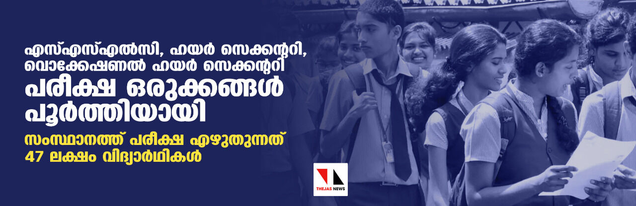 എസ്എസ്എല്സി, ഹയര് സെക്കന്ററി, വൊക്കേഷണല് ഹയര് സെക്കന്ററി പരീക്ഷ : ഒരുക്കങ്ങള് പൂര്ത്തിയായി;സംസ്ഥാനത്ത് പരീക്ഷ എഴുതുന്നത് 47 ലക്ഷം വിദ്യാര്ഥികള് എസ്എസ്എല്സി, ഹയര് സെക്കന്ററി, വൊക്കേഷണല് ഹയര് സെക്കന്ററി പരീക്ഷ : ഒരുക്കങ്ങള് പൂര്ത്തിയായി;സംസ്ഥാനത്ത് പരീക്ഷ എഴുതുന്നത് 47 ലക്ഷം വിദ്യാര്ഥികള്