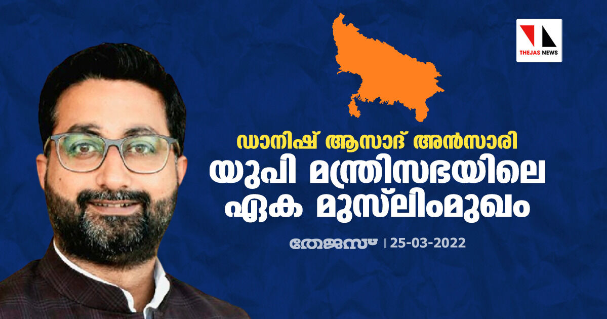 ഡാനിഷ് ആസാദ് അന്സാരി: യുപി മന്ത്രിസഭയിലെ ഏക മുസ്ലിംമുഖം ഡാനിഷ് ആസാദ് അന്സാരി: യുപി മന്ത്രിസഭയിലെ ഏക മുസ്ലിംമുഖം