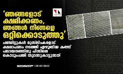 ഞങ്ങളോട് ക്ഷമിക്കണം, ഞങ്ങള്‍ നിങ്ങളെ ഒറ്റിക്കൊടുത്തു; പണ്ഡിറ്റുകള്‍ മുസ്‌ലിംകളോട് ക്ഷമാപണം നടത്തി എഴുതിയ കത്ത് പലായനത്തിനു പിന്നിലെ കൊടുംചതി തുറന്നുകാട്ടുന്നത്