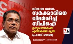 സില്‍വര്‍ ലൈൻ: സർക്കാരിനെ വിമര്‍ശിച്ച് സിപിഐ; ഉദ്യോഗസ്ഥര്‍ക്ക് എന്തിനാണ് ധൃതി: പ്രകാശ് ബാബു