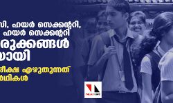എസ്എസ്എല്സി, ഹയര് സെക്കന്ററി, വൊക്കേഷണല് ഹയര് സെക്കന്ററി പരീക്ഷ : ഒരുക്കങ്ങള് പൂര്ത്തിയായി;സംസ്ഥാനത്ത് പരീക്ഷ എഴുതുന്നത് 47 ലക്ഷം വിദ്യാര്ഥികള് എസ്എസ്എല്സി, ഹയര് സെക്കന്ററി, വൊക്കേഷണല് ഹയര് സെക്കന്ററി പരീക്ഷ : ഒരുക്കങ്ങള് പൂര്ത്തിയായി;സംസ്ഥാനത്ത് പരീക്ഷ എഴുതുന്നത് 47 ലക്ഷം വിദ്യാര്ഥികള്