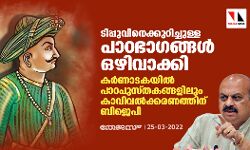 ടിപ്പുവിനെക്കുറിച്ചുള്ള പാഠഭാഗങ്ങള്‍ ഒഴിവാക്കി; കര്‍ണാടകയില്‍ പാഠപുസ്തകങ്ങളിലും കാവിവല്‍ക്കരണത്തിന് ബിജെപി