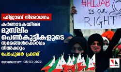 ഹിജാബ് നിരോധനം: കര്ണാടകയിലെ മുസ്ലിം പെണ്കുട്ടികളുടെ സമരങ്ങള്ക്കൊപ്പം നില്ക്കും- പോപുലര് ഫ്രണ്ട് ഹിജാബ് നിരോധനം: കര്ണാടകയിലെ മുസ്ലിം പെണ്കുട്ടികളുടെ സമരങ്ങള്ക്കൊപ്പം നില്ക്കും- പോപുലര് ഫ്രണ്ട്