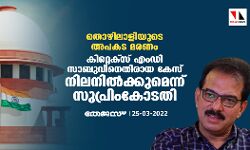 തൊഴിലാളിയുടെ അപകട മരണം; കിറ്റെക്സ് എംഡി സാബുവിനെതിരായ കേസ് നിലനില്‍ക്കുമെന്ന് സുപ്രിംകോടതി