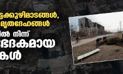 എങ്ങും കൂട്ടക്കുഴിമാടങ്ങള്‍, ഒന്നില്‍ 200 മൃതദേഹങ്ങള്‍; മരിയുപോളില്‍ നിന്ന് ഹൃദയഭേദകമായ കാഴ്ചകള്‍