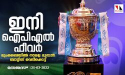 ഇനി ഐപിഎല് ഫീവര്; മുംബൈയില് നാളെ മുതല് ബാറ്റിങ് വെടിക്കെട്ട് ഇനി ഐപിഎല് ഫീവര്; മുംബൈയില് നാളെ മുതല് ബാറ്റിങ് വെടിക്കെട്ട്