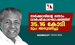 സര്‍ക്കാരിന്റെ ഒന്നാം വാര്‍ഷികാഘോഷത്തിന് 35.16 കോടി രൂപ അനുവദിച്ചു