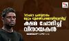 ഭാഷാ പ്രയോഗം ഒട്ടും വ്യക്തിപരമായിരുന്നില്ല;  ക്ഷമ ചോദിച്ച് വിനായകന്‍