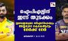 ഐപിഎല്ലിന് ഇന്ന് തുടക്കം; ജഡേജയുടെ സിഎസ്‌കെയും അയ്യരുടെ കെകെആറും നേര്‍ക്ക് നേര്‍
