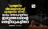 വ്യത്യസ്ത വിഭാഗങ്ങള്‍ക്ക് വ്യത്യസ്ത നീതി; ജാമ്യം നല്‍കുന്നതിലെ ഇരട്ടത്താപ്പിന്റെ തെളിവുകളിതാ