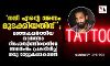 നന്ദി എന്റെ അന്നം മുടക്കിയതിന്; മഞ്ഞകലര്‍ത്തിയ വാര്‍ത്താ റിപോര്‍ട്ടിങ്ങിനെതിരേ അമര്‍ഷം പ്രകടിപ്പിച്ച് ഒരു ടാറ്റൂകലാകാരന്‍