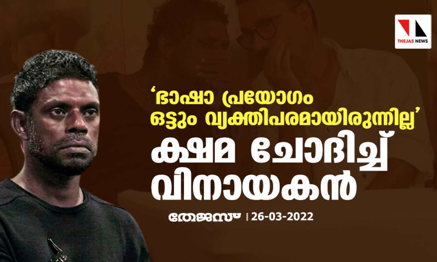 ഭാഷാ പ്രയോഗം ഒട്ടും വ്യക്തിപരമായിരുന്നില്ല; ക്ഷമ ചോദിച്ച് വിനായകന് ഭാഷാ പ്രയോഗം ഒട്ടും വ്യക്തിപരമായിരുന്നില്ല; ക്ഷമ ചോദിച്ച് വിനായകന്