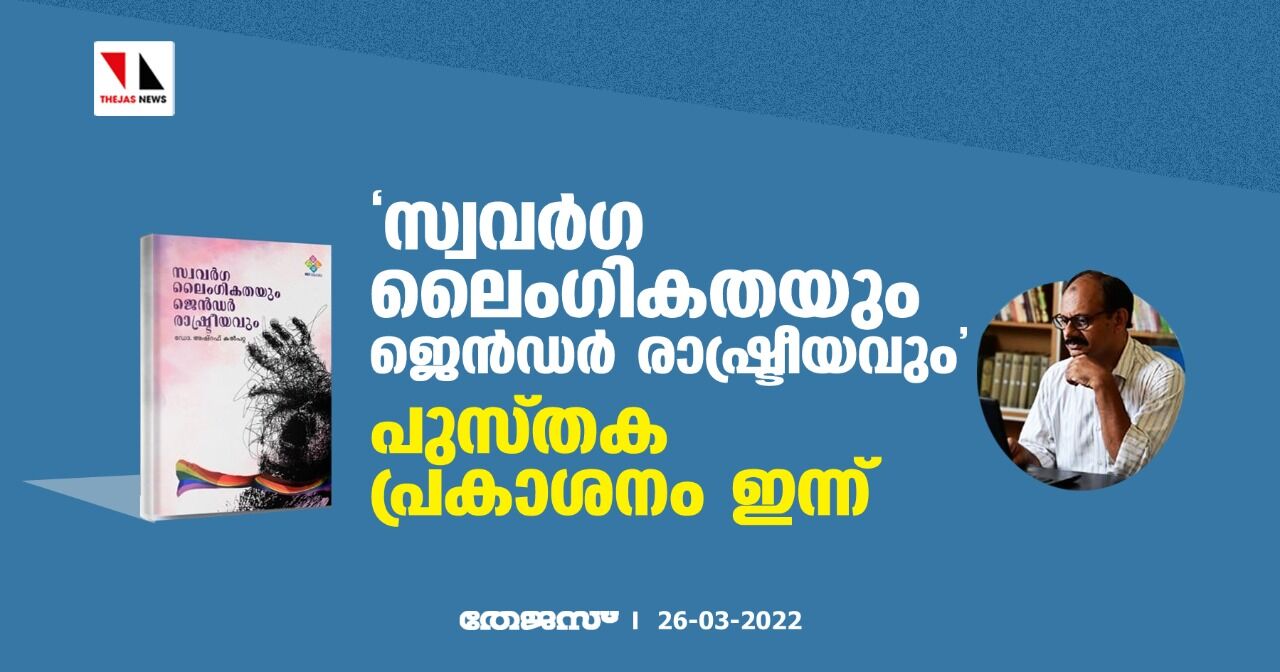 സ്വവര്‍ഗ ലൈംഗികതയും ജെന്‍ഡര്‍ രാഷ്ട്രീയവും;  പുസ്തക പ്രകാശനം ഇന്ന്