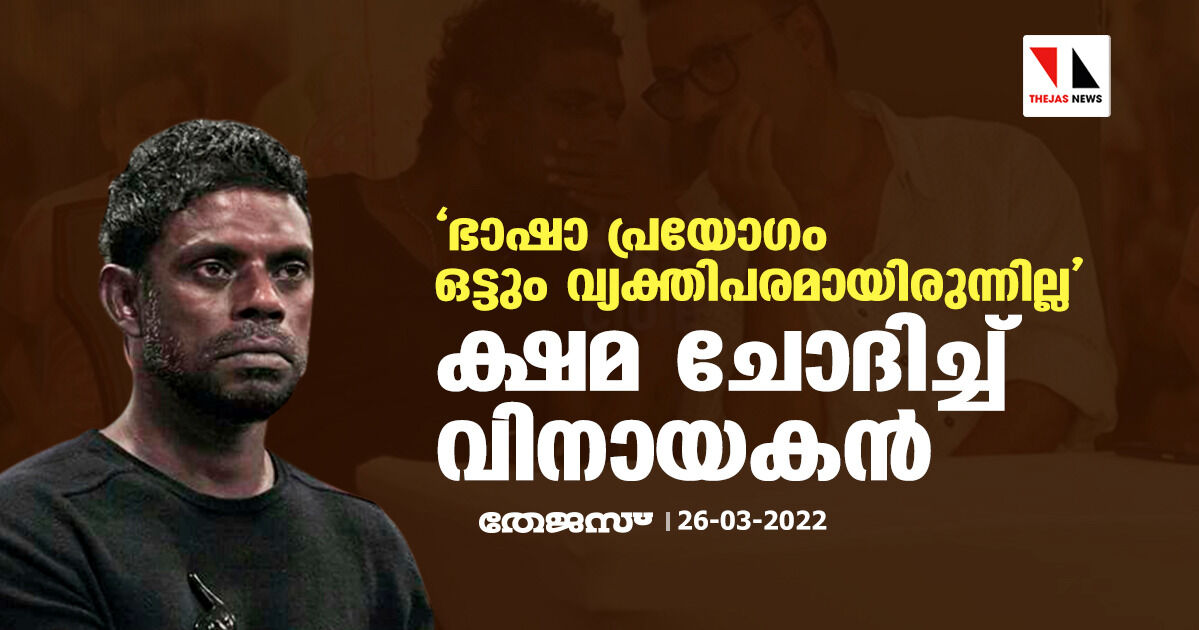 ഭാഷാ പ്രയോഗം ഒട്ടും വ്യക്തിപരമായിരുന്നില്ല;  ക്ഷമ ചോദിച്ച് വിനായകന്‍