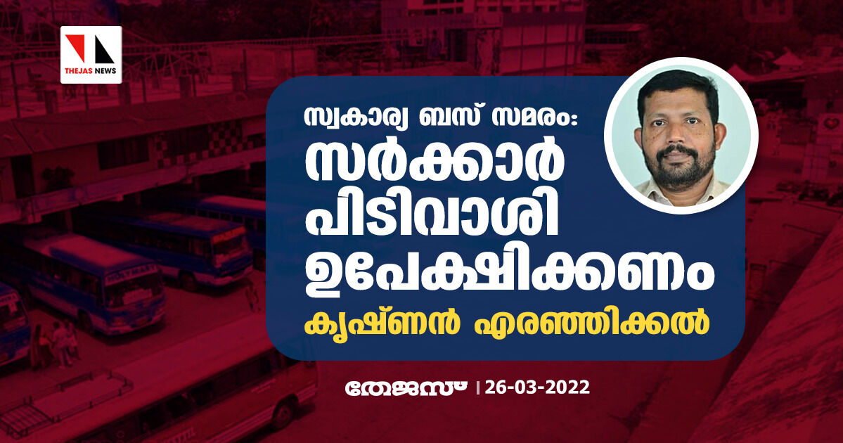 സ്വകാര്യ ബസ് സമരം: സര്ക്കാര് പിടിവാശി ഉപേക്ഷിക്കണമെന്ന് കൃഷ്ണന് എരഞ്ഞിക്കല് സ്വകാര്യ ബസ് സമരം: സര്ക്കാര് പിടിവാശി ഉപേക്ഷിക്കണമെന്ന് കൃഷ്ണന് എരഞ്ഞിക്കല്