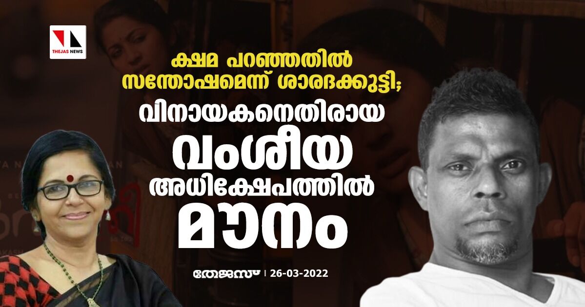 ക്ഷമ പറഞ്ഞതിൽ സന്തോഷമെന്ന് ശാരദക്കുട്ടി; വിനായകനെതിരായ വംശീയാധിക്ഷേപത്തിൽ മൗനം ക്ഷമ പറഞ്ഞതിൽ സന്തോഷമെന്ന് ശാരദക്കുട്ടി; വിനായകനെതിരായ വംശീയാധിക്ഷേപത്തിൽ മൗനം
