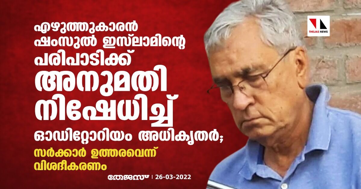 എഴുത്തുകാരന്‍ ഷംസുല്‍ ഇസ്‌ലാമിന്റെ പരിപാടിക്ക് അനുമതി നിഷേധിച്ച് ഓഡിറ്റോറിയം അധികൃതര്‍; സര്‍ക്കാര്‍ ഉത്തരവെന്ന് വിശദീകരണം