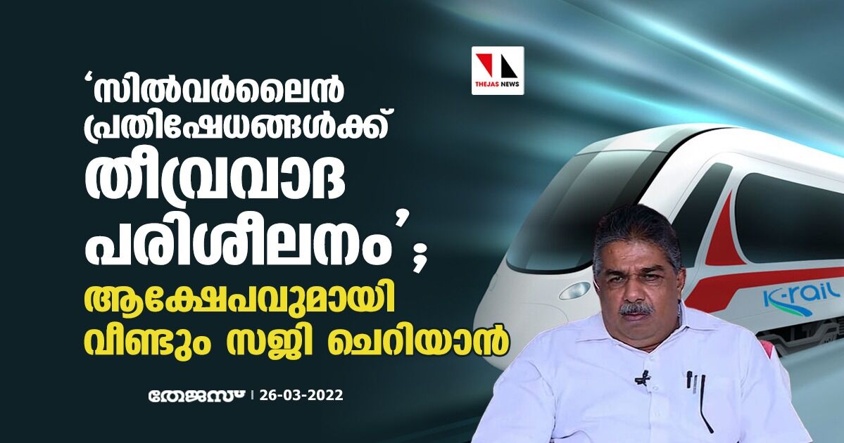 സില്വര്ലൈന് പ്രതിഷേധങ്ങള്ക്ക് തീവ്രവാദ പരിശീലനം; ആക്ഷേപവുമായി വീണ്ടും സജി ചെറിയാന് സില്വര്ലൈന് പ്രതിഷേധങ്ങള്ക്ക് തീവ്രവാദ പരിശീലനം; ആക്ഷേപവുമായി വീണ്ടും സജി ചെറിയാന്