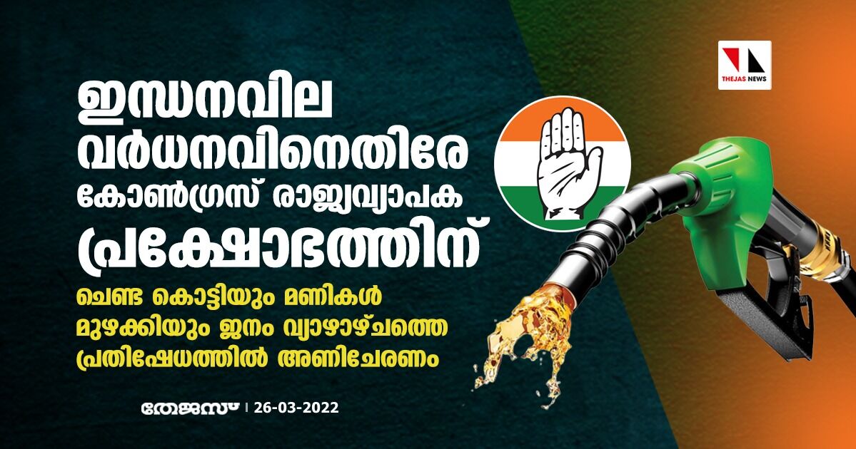ഇന്ധനവില വര്ധനവിനെതിരേ കോണ്ഗ്രസ് രാജ്യവ്യാപക പ്രക്ഷോഭത്തിന് ഇന്ധനവില വര്ധനവിനെതിരേ കോണ്ഗ്രസ് രാജ്യവ്യാപക പ്രക്ഷോഭത്തിന്