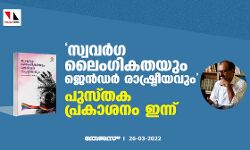 സ്വവര്‍ഗ ലൈംഗികതയും ജെന്‍ഡര്‍ രാഷ്ട്രീയവും;  പുസ്തക പ്രകാശനം ഇന്ന്