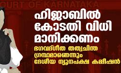 ഹിജാബില്‍ കോടതി വിധി മാനിക്കണം; ഭഗവദ്ഗീത തത്വചിന്ത ഗ്രന്ഥമാണെന്നും ദേശീയ ന്യൂനപക്ഷ കമ്മീഷന്‍