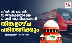 സില്‍വര്‍ ലൈന്‍ സര്‍വേക്കെതിരായ ഹരജി സുപ്രിംകോടതി തിങ്കളാഴ്ച പരിഗണിക്കും