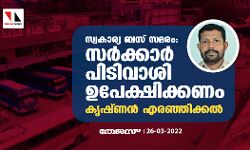 സ്വകാര്യ ബസ് സമരം: സര്‍ക്കാര്‍ പിടിവാശി ഉപേക്ഷിക്കണമെന്ന് കൃഷ്ണന്‍ എരഞ്ഞിക്കല്‍