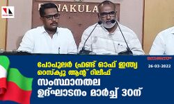 เดชเตเดชเตเดฒเตผ เดซเตเดฐเดฃเตเดเต เดเดซเต เดเดจเตเดคเตเดฏ เดฑเตเดธเตเดเตเดฏเต เดเตปเตเดฑเต เดฑเดฟเดฒเตเดซเต เดธเดเดธเตเดฅเดพเดจเดคเดฒ เดเดฆเตเดเดพเดเดจเด เดฎเดพเตผเดเตเดเต 30เดจเต เดชเตเดชเตเดฒเตผ เดซเตเดฐเดฃเตเดเต เดเดซเต เดเดจเตเดคเตเดฏ เดฑเตเดธเตเดเตเดฏเต เดเตปเตเดฑเต เดฑเดฟเดฒเตเดซเต เดธเดเดธเตเดฅเดพเดจเดคเดฒ เดเดฆเตเดเดพเดเดจเด เดฎเดพเตผเดเตเดเต 30เดจเต