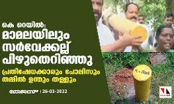 เดเต-เดฑเตเดฏเดฟเดฒเตโ: เดฎเดพเดฎเดฒเดฏเดฟเดฒเตเด เดธเดฐเตโเดตเตเดเตเดเดฒเตเดฒเต เดชเดฟเดดเตเดคเตเดฑเดฟเดเตเดเต; เดชเตเดฐเดคเดฟเดทเตเดงเดเตเดเดพเดฐเตเด เดชเตเดฒเดฟเดธเตเด เดคเดฎเตเดฎเดฟเดฒเตโ เดเดจเตเดคเตเด เดคเดณเตเดณเตเด เดเต-เดฑเตเดฏเดฟเดฒเตโ: เดฎเดพเดฎเดฒเดฏเดฟเดฒเตเด เดธเดฐเตโเดตเตเดเตเดเดฒเตเดฒเต เดชเดฟเดดเตเดคเตเดฑเดฟเดเตเดเต; เดชเตเดฐเดคเดฟเดทเตเดงเดเตเดเดพเดฐเตเด เดชเตเดฒเดฟเดธเตเด เดคเดฎเตเดฎเดฟเดฒเตโ เดเดจเตเดคเตเด เดคเดณเตเดณเตเด