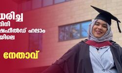 ഹിജാബ് ധരിച്ച ഇന്ത്യന്‍ വിദ്യാര്‍ഥിനി യുകെയിലെ ഷെഫീല്‍ഡ് ഹലാം സര്‍വകലാശാലയിലെ വിദ്യാര്‍ഥി യൂനിയന്‍ നേതാവ്