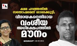 เดเตเดทเดฎ เดชเดฑเดเตเดเดคเดฟเตฝ เดธเดจเตเดคเตเดทเดฎเตเดจเตเดจเต เดถเดพเดฐเดฆเดเตเดเตเดเตเดเดฟ; เดตเดฟเดจเดพเดฏเดเดจเตเดคเดฟเดฐเดพเดฏ เดตเดเดถเตเดฏเดพเดงเดฟเดเตเดทเตเดชเดคเตเดคเดฟเตฝ เดฎเตเดจเด เดเตเดทเดฎ เดชเดฑเดเตเดเดคเดฟเตฝ เดธเดจเตเดคเตเดทเดฎเตเดจเตเดจเต เดถเดพเดฐเดฆเดเตเดเตเดเตเดเดฟ; เดตเดฟเดจเดพเดฏเดเดจเตเดคเดฟเดฐเดพเดฏ เดตเดเดถเตเดฏเดพเดงเดฟเดเตเดทเตเดชเดคเตเดคเดฟเตฝ เดฎเตเดจเด