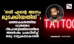 เดจเดจเตเดฆเดฟ เดเดจเตเดฑเต เด
เดจเตเดจเด เดฎเตเดเดเตเดเดฟเดฏเดคเดฟเดจเต; เดฎเดเตเดเดเดฒเดฐเตโเดคเตเดคเดฟเดฏ เดตเดพเดฐเตโเดคเตเดคเดพ เดฑเดฟเดชเตเดฐเตโเดเตเดเดฟเดเตเดเดฟเดจเตเดคเดฟเดฐเต เด
เดฎเดฐเตโเดทเด เดชเตเดฐเดเดเดฟเดชเตเดชเดฟเดเตเดเต เดเดฐเต เดเดพเดฑเตเดฑเตเดเดฒเดพเดเดพเดฐเดจเตโ เดจเดจเตเดฆเดฟ เดเดจเตเดฑเต เด
เดจเตเดจเด เดฎเตเดเดเตเดเดฟเดฏเดคเดฟเดจเต; เดฎเดเตเดเดเดฒเดฐเตโเดคเตเดคเดฟเดฏ เดตเดพเดฐเตโเดคเตเดคเดพ เดฑเดฟเดชเตเดฐเตโเดเตเดเดฟเดเตเดเดฟเดจเตเดคเดฟเดฐเต เด
เดฎเดฐเตโเดทเด เดชเตเดฐเดเดเดฟเดชเตเดชเดฟเดเตเดเต เดเดฐเต เดเดพเดฑเตเดฑเตเดเดฒเดพเดเดพเดฐเดจเตโ