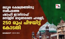 മഥുര ക്ഷേത്രത്തിനു സമീപത്തെ ഷാഹി ഈദ്ഗാഹ് മസ്ജിദ് മാറ്റണമെന്ന ഹരജി; 250 രൂപ പിഴയിട്ട് കോടതി