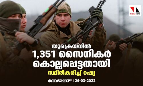 യുക്രെയ്നില് 1,351 സൈനികര് കൊല്ലപ്പെട്ടതായി സ്ഥിരീകരിച്ച് റഷ്യ യുക്രെയ്നില് 1,351 സൈനികര് കൊല്ലപ്പെട്ടതായി സ്ഥിരീകരിച്ച് റഷ്യ
