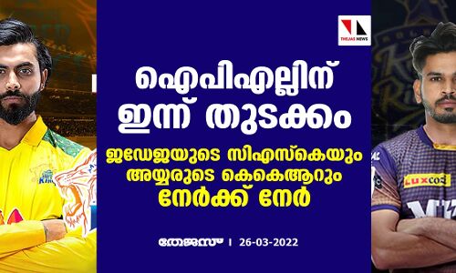 ഐപിഎല്ലിന് ഇന്ന് തുടക്കം; ജഡേജയുടെ സിഎസ്‌കെയും അയ്യരുടെ കെകെആറും നേര്‍ക്ക് നേര്‍