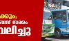 നിരക്ക് വര്ധിപ്പിക്കും;സ്വകാര്യ ബസ് സമരം പിന്വലിച്ചു നിരക്ക് വര്ധിപ്പിക്കും;സ്വകാര്യ ബസ് സമരം പിന്വലിച്ചു
