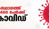 സംസ്ഥാനത്ത് ഇന്ന് 400 പേര്ക്ക് കൊവിഡ് സംസ്ഥാനത്ത് ഇന്ന് 400 പേര്ക്ക് കൊവിഡ്