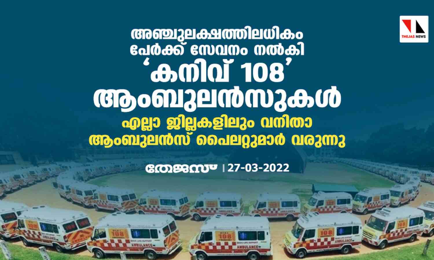 അഞ്ചുലക്ഷത്തിലധികം പേര്ക്ക് സേവനം നല്കി കനിവ് 108 ആംബുലന്സുകള് അഞ്ചുലക്ഷത്തിലധികം പേര്ക്ക് സേവനം നല്കി കനിവ് 108 ആംബുലന്സുകള്