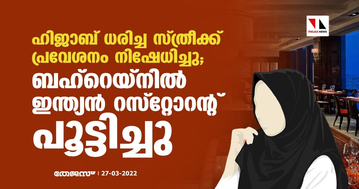 ഹിജാബ് ധരിച്ച സ്ത്രീക്ക് പ്രവേശനം നിഷേധിച്ചു; ബഹ്റെയ്നില് ഇന്ത്യന് റസ്റ്റോറന്റ് പൂട്ടിച്ചു ഹിജാബ് ധരിച്ച സ്ത്രീക്ക് പ്രവേശനം നിഷേധിച്ചു; ബഹ്റെയ്നില് ഇന്ത്യന് റസ്റ്റോറന്റ് പൂട്ടിച്ചു