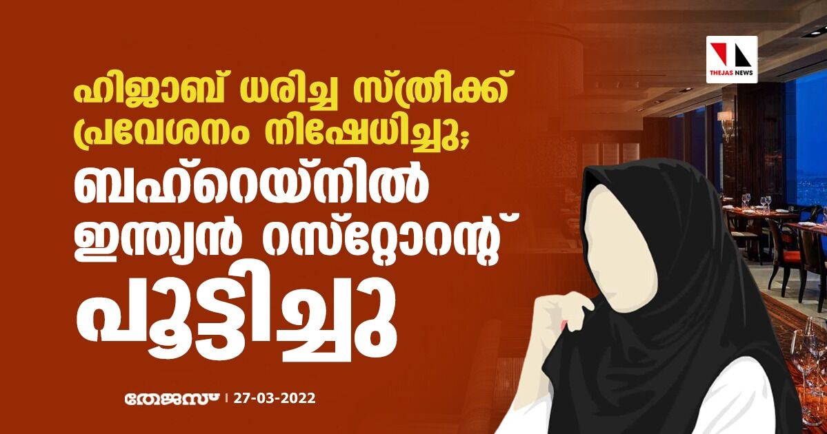 ഹിജാബ് ധരിച്ച സ്ത്രീക്ക് പ്രവേശനം നിഷേധിച്ചു; ബഹ്‌റെയ്‌നില്‍ ഇന്ത്യന്‍ റസ്റ്റോറന്റ് പൂട്ടിച്ചു